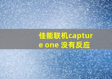 佳能联机capture one 没有反应